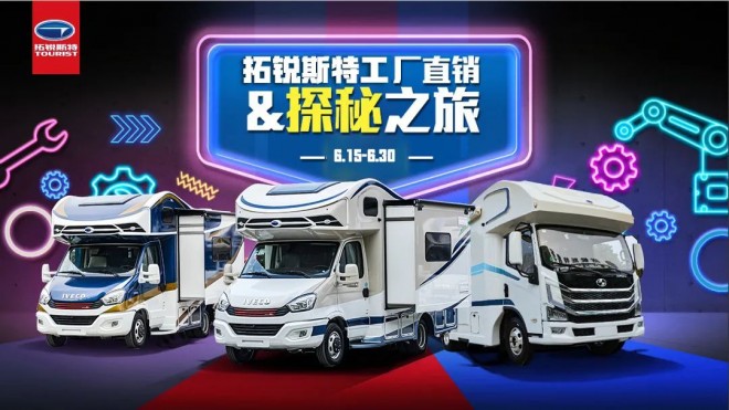拓锐斯特全系大放“价”，走进工厂&探秘之旅，让你“聚”省钱！50bd3b681e448a7461769a7ab4c7f743