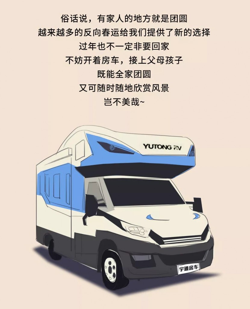 宇通房车：这才是今年春节回家，正确的打开方式！