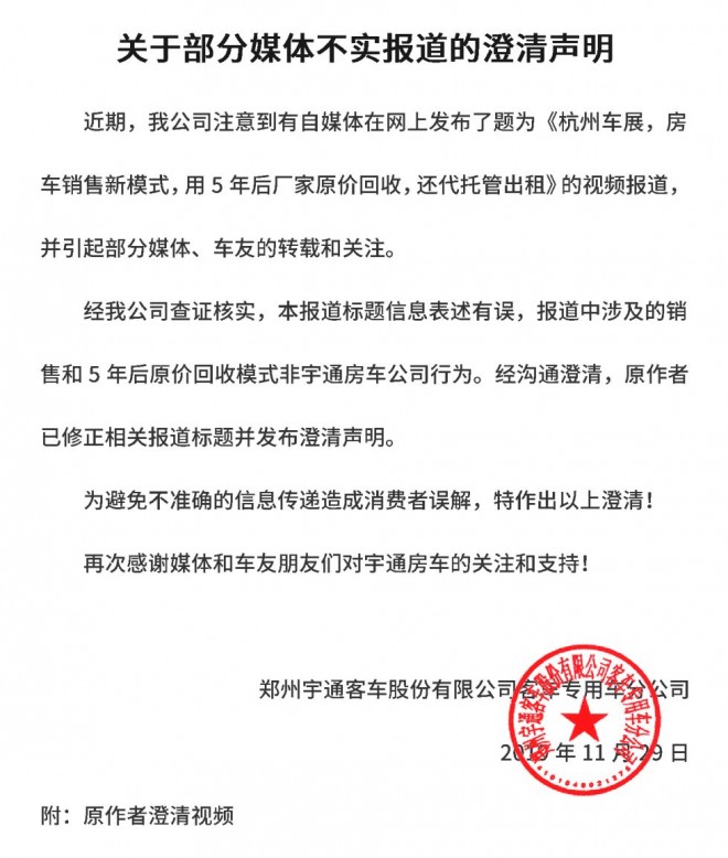 宇通房车关于部分媒体不实报道的澄清声明