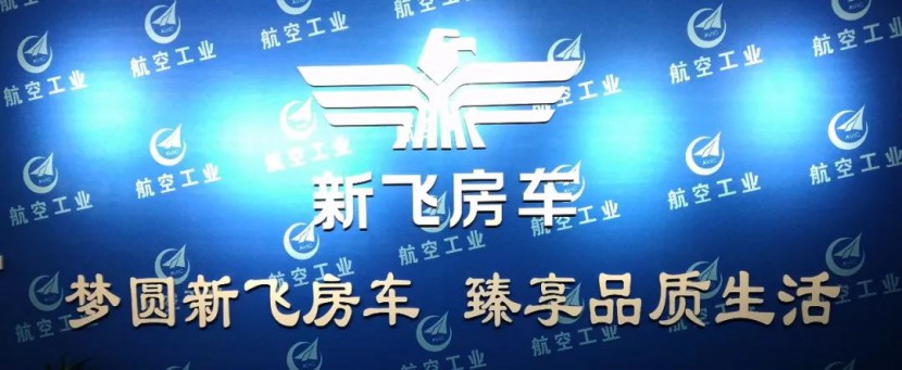 新飞房车&上汽跃进全国首台国六自动挡H系列轻卡房车顺利上牌！图片