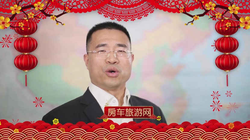 2021房车旅游网给大家拜年了！房车行业拜年视频集锦！ 暴风截图2021211116842828