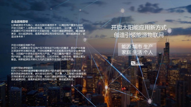 RENOGY如果新能源 公司介绍 RENOGY如果新能源 公司介绍_页面_07
