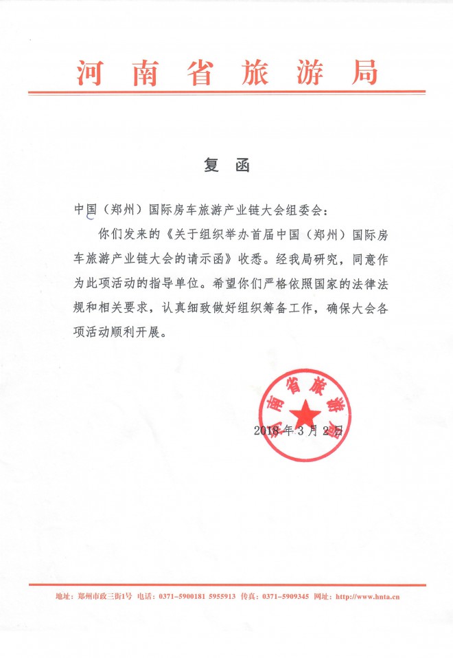 中国（郑州）国际房车旅游产业链大会组委会应邀做河南省旅游局专题工作汇报