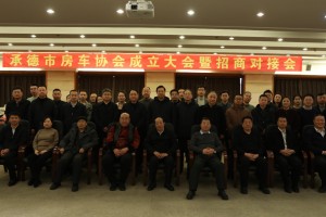 承德市招商引资对接会暨房车协会成立大会成功举办