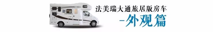 打破经典——法美瑞大通C型房车全新格局震撼来袭！