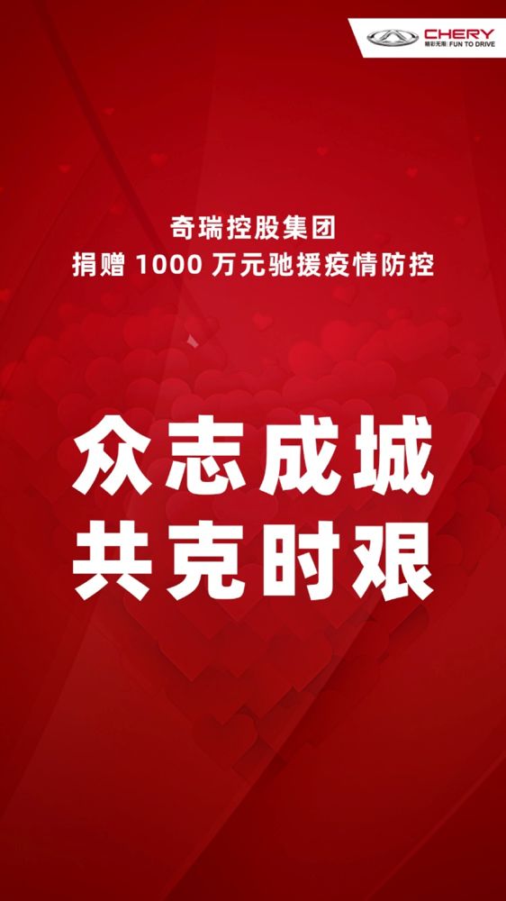 奇瑞捐赠1000万元驰援疫情防控