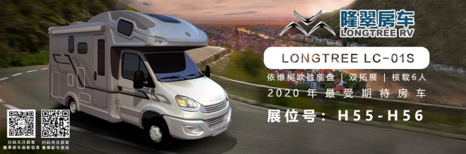 隆翠LC-01S亮相洛阳房车展，国内房车新标杆！