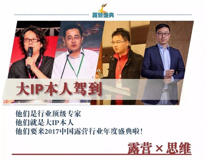 【2017露营盛典·二号公告】大咖来了全年第一件行业盛事你来吗？?wx_fmt=jpeg&amp;tp=webp&amp;wxfrom=5&amp;wx_lazy=1