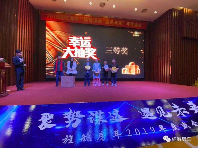 2019旌航房车“聚势谋远，遇见未来”年度盛会圆满成功！！