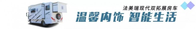 【4•12洛阳房车展】法美瑞房车，牡丹盛会，你不容错过的这款现代双拓展房车！