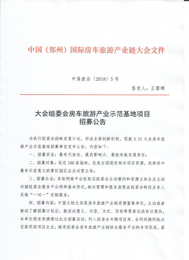 大会组委会房车旅游产业示范基地项目招募公告