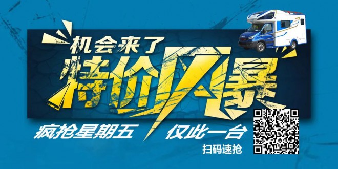 疯抢星期五｜拓锐斯特房车超级特价3?.8w万！仅此一台!