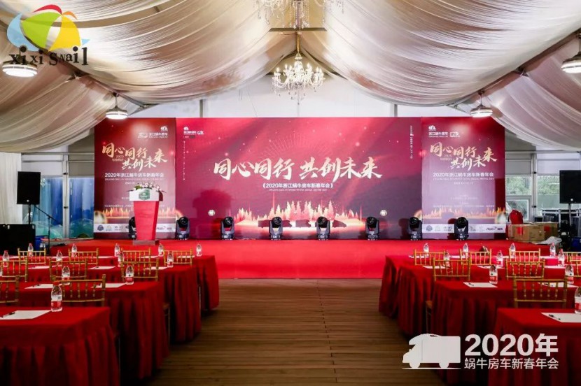 “同心同行，共创未来”2020蜗牛房车新春晚会圆满举行！