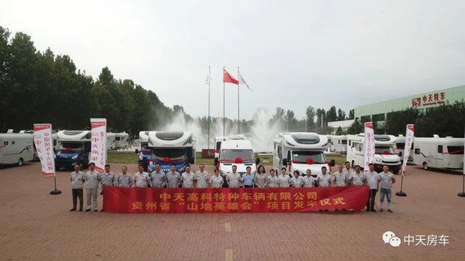 中天房车贵州省“山地英雄会”项目发车仪式