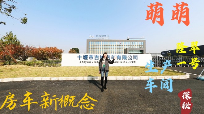新概念｜与房车姑娘萌萌一起走进集前沿黑科技隆翠一号生产车间