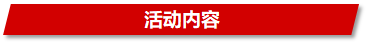 拓锐斯特全系大放“价”，走进工厂&探秘之旅，让你“聚”省钱！e7c95e209935842d46e72e3a29cd3729