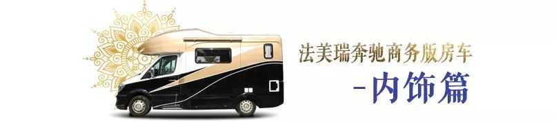 不仅仅是高大上！——法美瑞2019全新斯宾特奔驰C型房车