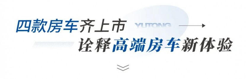 宇通高端房车耀目上市，持续引领国内豪华越野旅居市场图片