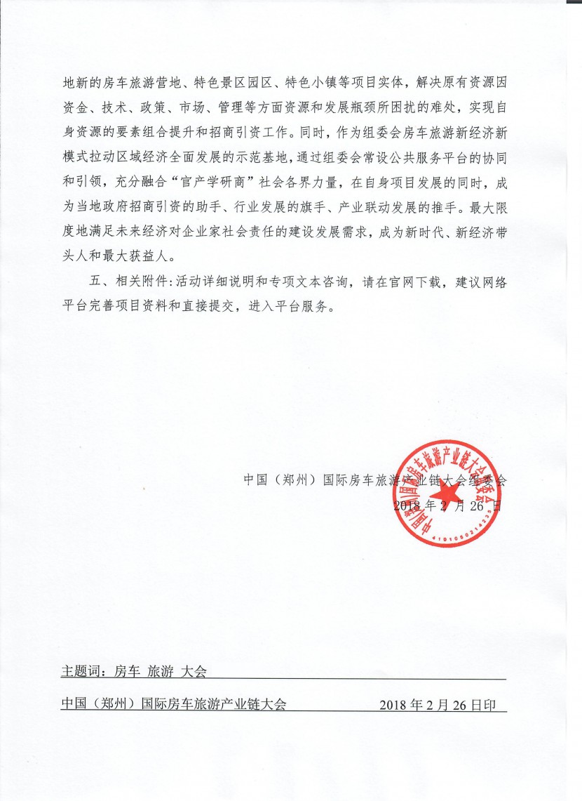 大会组委会房车旅游产业示范基地项目招募公告 DocFile (2)