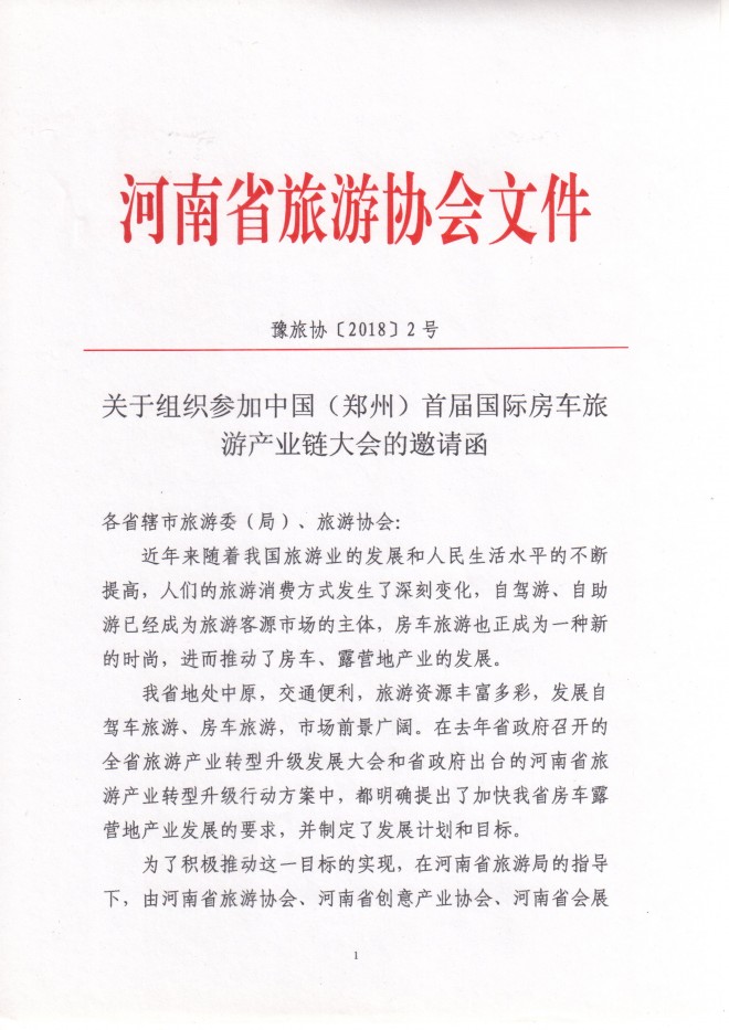河南省旅游协会组织旅游企业参加郑州房车展的邀请函