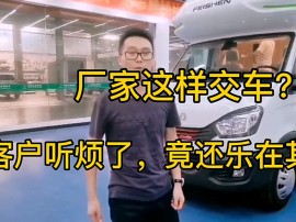 房车交车过程中应该注意哪些问题？飞神房车完美记录这一流程！