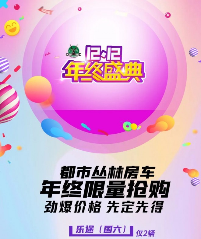 都市丛林“双12”年终盛典限量特价款房车推出