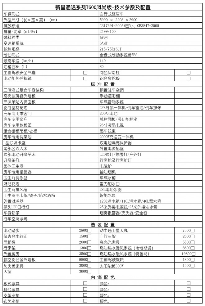 新星房车通途系列T600-风尚版  41.8万元 新星通途T600风尚版配置表-01