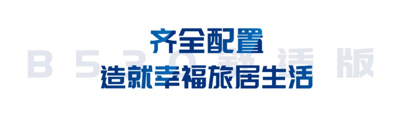 宇通B530舒适版｜你的优秀，自有道理！图片