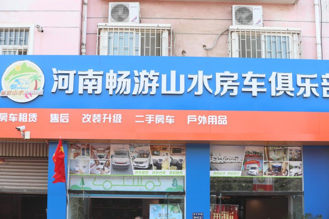 热烈祝贺河南畅游山水房车俱乐部盛大开业