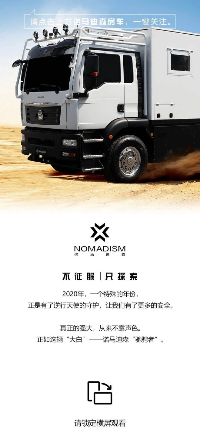 德野诺玛迪森驰骋者越野房车：不征服 只探索