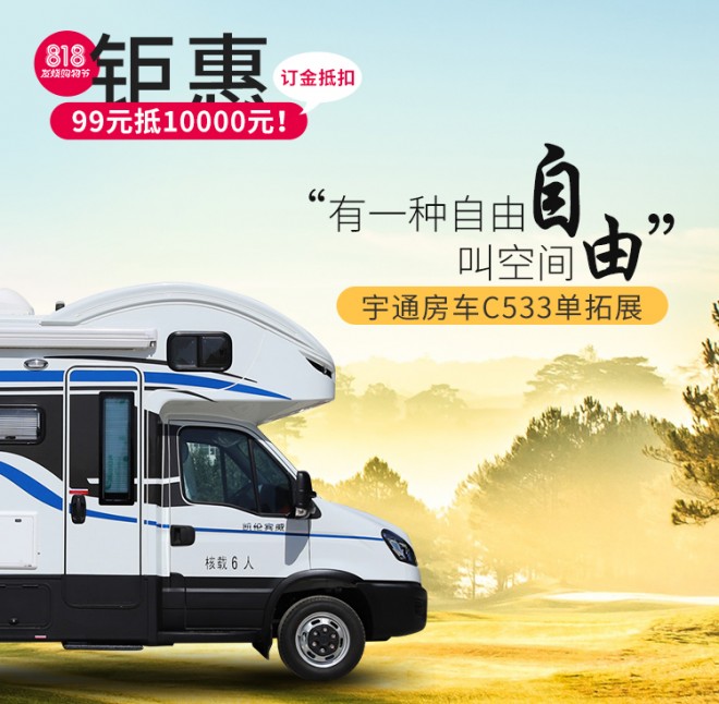 宇通房车C533单拓