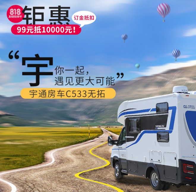 宇通房车C533无拓展