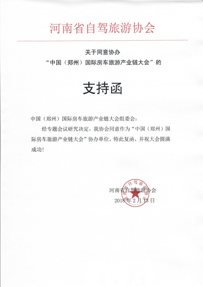 热烈欢迎河南省自驾旅游协会成为3.31郑州房车展战略合作方