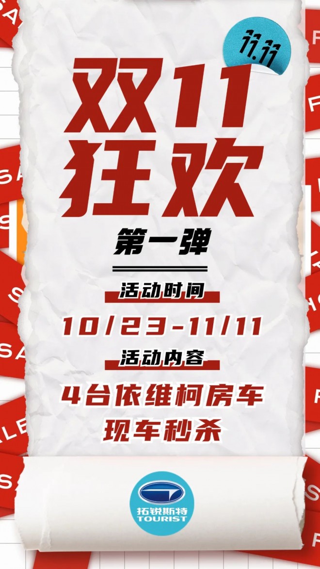 双十一第一弹！4台依维柯房车现车秒杀！优惠幅度超乎您想象！图片