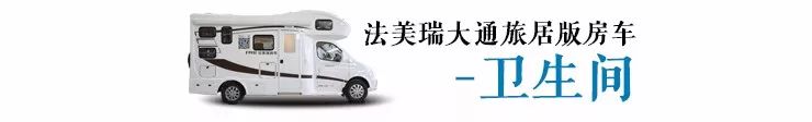 打破经典——法美瑞大通C型房车全新格局震撼来袭！