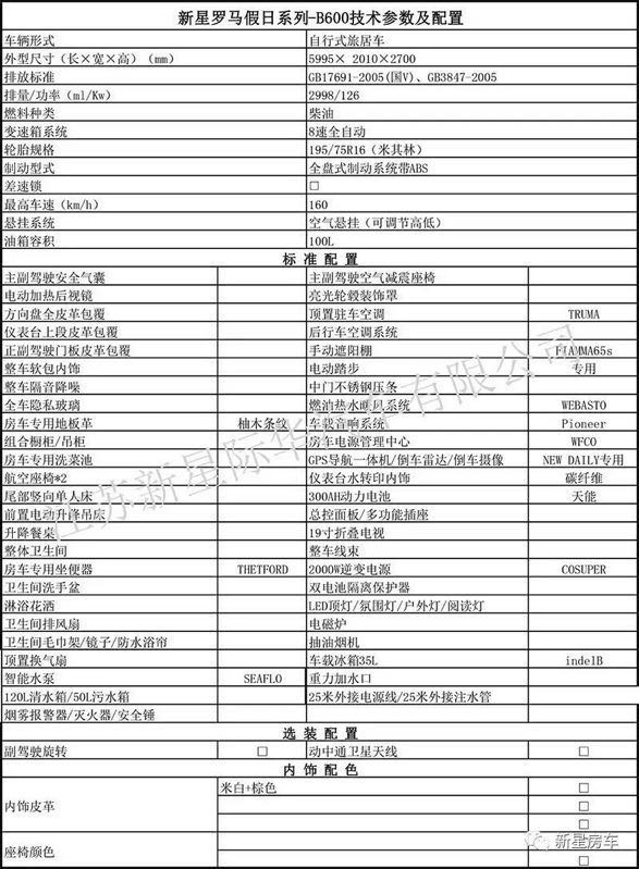 新星房车罗马假日系列B600-商务款 95.8万元 配置表
