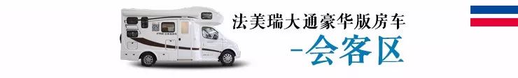 集洗衣机+大冰箱+暖气+空调于一车——法美瑞大通豪华版房车44.8万元