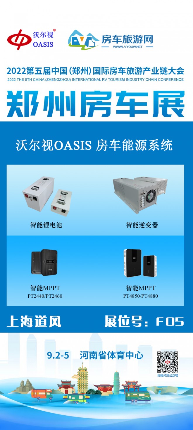 沃尔视OASIS|房车智控系统在郑州房车展等待您的到来!get?code=MDU0ZmYwNjBiNGJkNjRmZjQxNzlkNzZjZjBkMjAxZWIsMTY2MTkyNTgzOTY5OA==