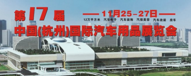 第17届中国（杭州）国际汽车用品展览会2016CAE国际改装车暨房车展20151015141027_86530