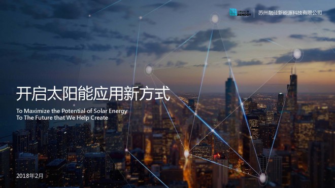 RENOGY如果新能源 公司介绍 RENOGY如果新能源 公司介绍_页面_26