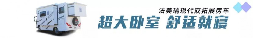 【4•12洛阳房车展】法美瑞房车，牡丹盛会，你不容错过的这款现代双拓展房车！