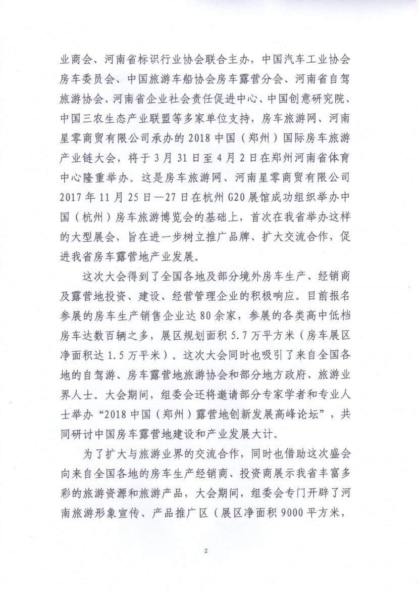 河南省旅游协会组织旅游企业参加郑州房车展的邀请函 微信图片_20180325113718