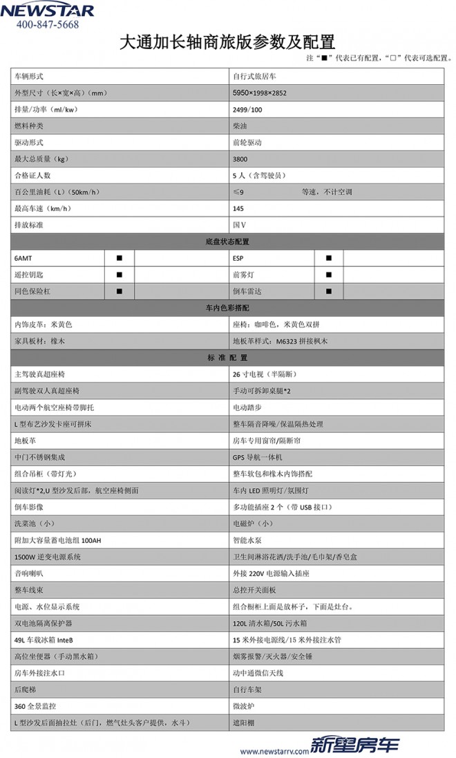 新星房车通途系列B600L-加长轴 41.8万元 大通-加长轴参数及配置