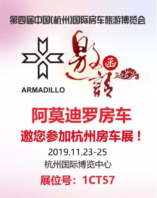 11.23杭州房车展阿莫迪罗将携“猎户座”和“领步者D”重磅登陆0f337b3f3a2b4ccf812f8c99d0525074