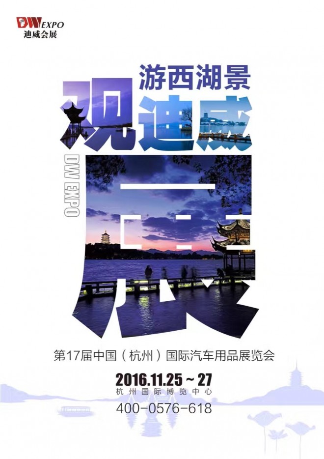 第17届中国（杭州）国际汽车用品展览会 2016CAE国际改装车暨房车展 IMG_6743