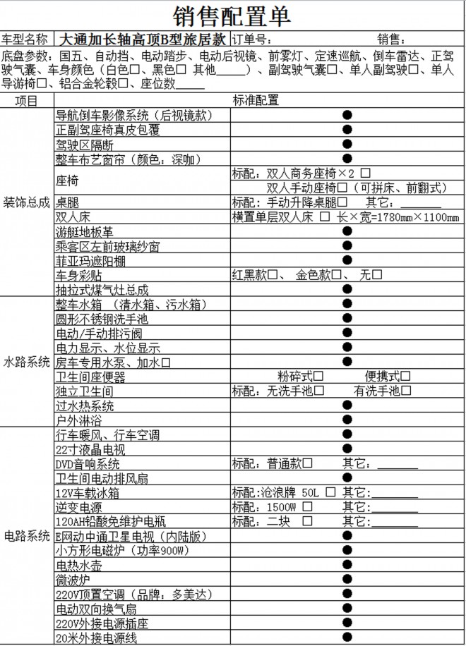 卫航房车大通加长轴高顶B型旅居款房车 39.8万元 配置表