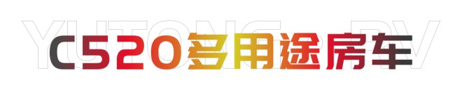 宇通房车年终盘点|2020年十大最受关注房车隆重出炉!图片