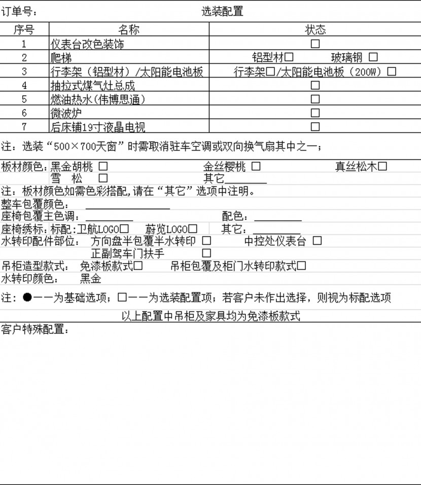 卫航房车大通短轴中顶B型旅居款房车 26.8万元 选装配置