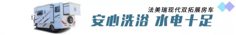 【4•12洛阳房车展】法美瑞房车，牡丹盛会，你不容错过的这款现代双拓展房车！