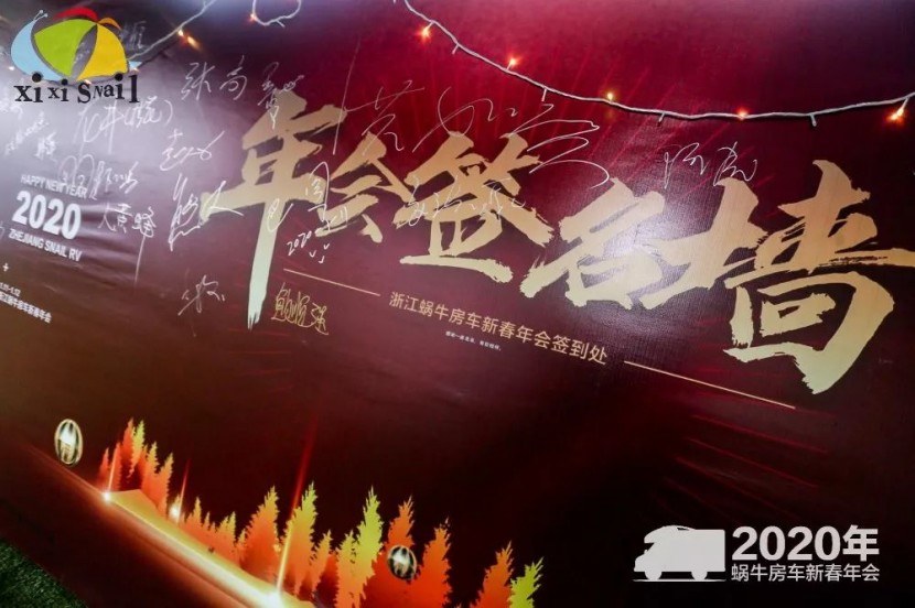 “同心同行，共创未来”2020蜗牛房车新春晚会圆满举行！